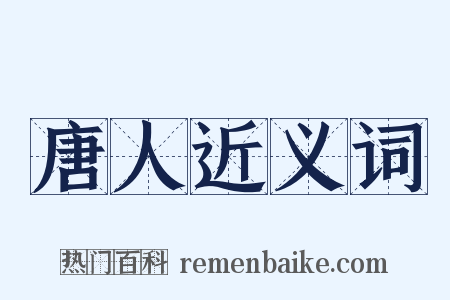 唐人近义词是什么意思的图片